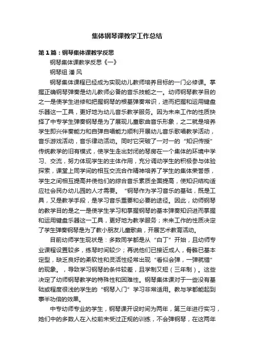 集体钢琴课教学工作总结