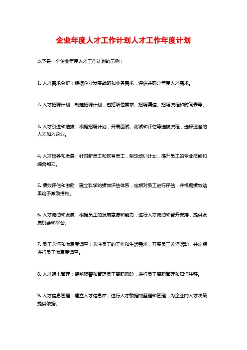 企业年度人才工作计划人才工作年度计划
