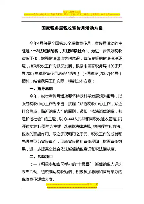 国税局税收宣传月活动方案
