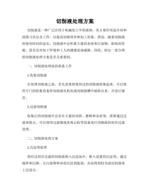切削液处理方案