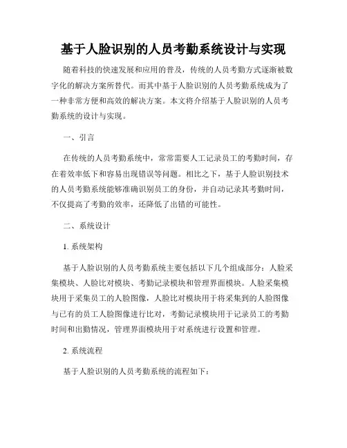 基于人脸识别的人员考勤系统设计与实现