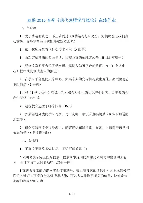 现代远程学习概论    在线作业