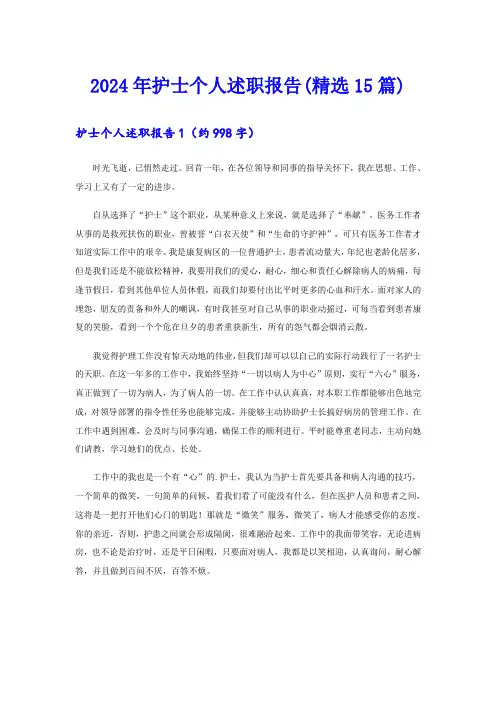 2024年护士个人述职报告(精选15篇)