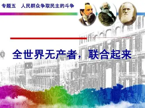 5[1].3全世界无产者_联合起来__精品课件