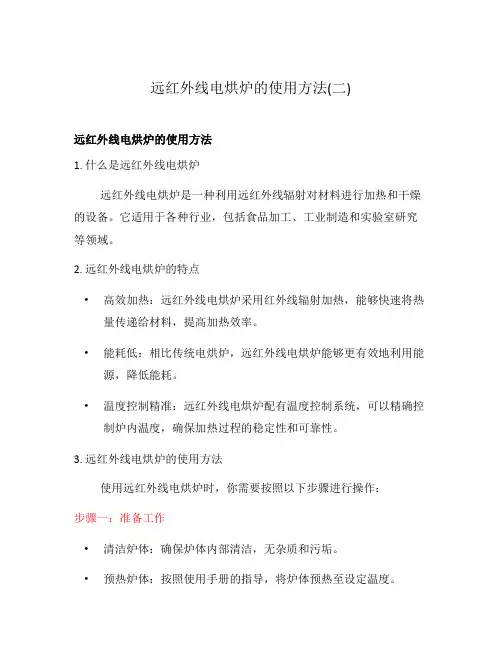 远红外线电烘炉的使用方法(二)