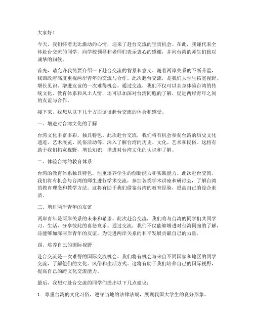 大学赴台交流发言稿范文