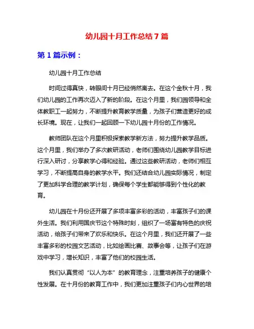 幼儿园十月工作总结7篇
