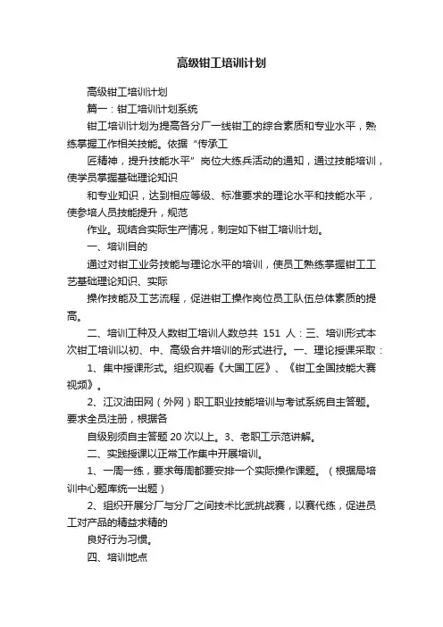高级钳工培训计划