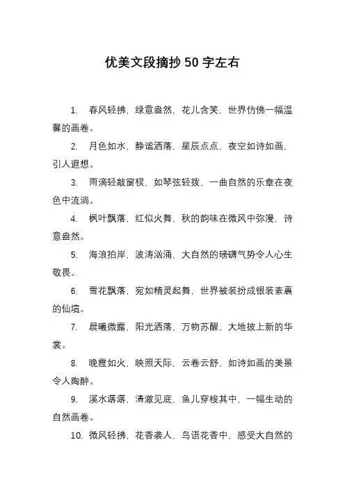 优美文段摘抄50字左右
