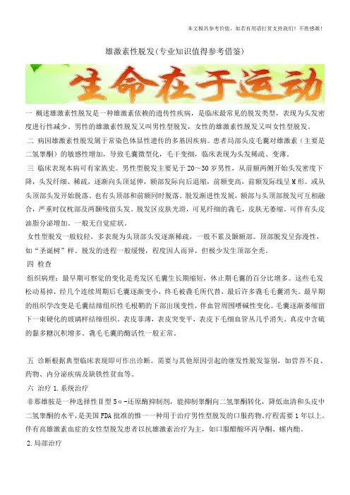 雄激素性脱发(专业知识值得参考借鉴)