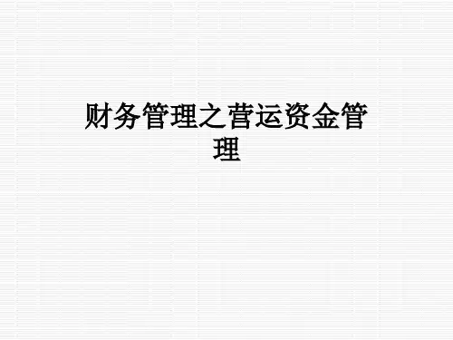 财务管理之营运资金管理