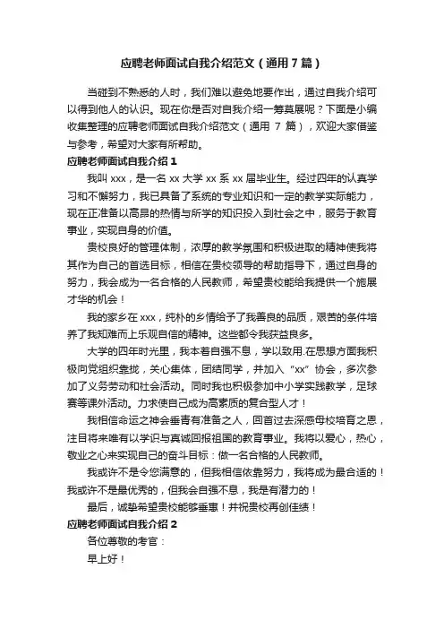 应聘老师面试自我介绍范文（通用7篇）