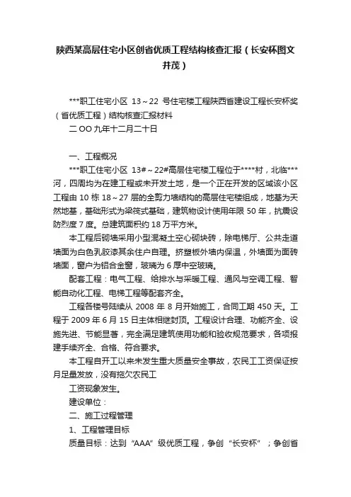 陕西某高层住宅小区创省优质工程结构核查汇报（长安杯图文并茂）