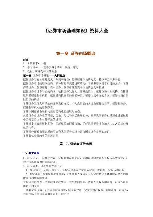 《证券市场基础知识》资料大全