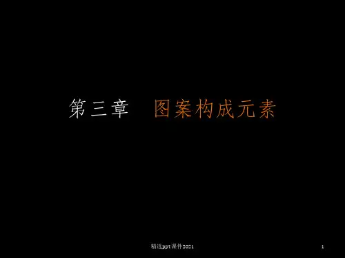 图案的构成元素(点、线、面的运用)ppt课件
