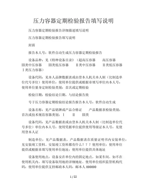 压力容器定期检验报告填写说明