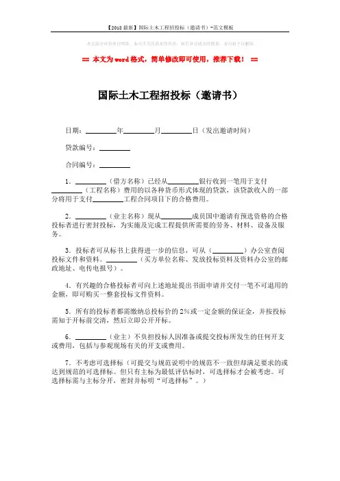 【2018最新】国际土木工程招投标(邀请书)-范文模板 (1页)