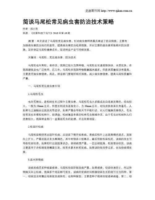 简谈马尾松常见病虫害防治技术策略