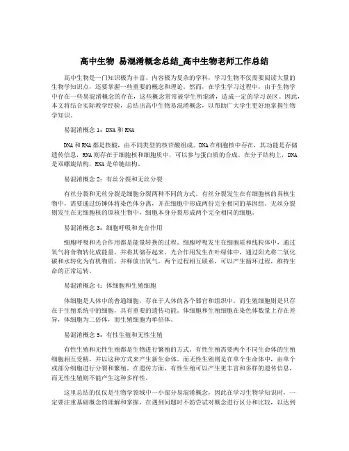 高中生物 易混淆概念总结_高中生物老师工作总结