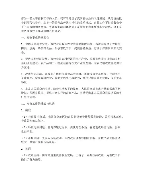畜牧工作的心得体会