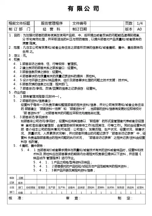 公司顾客服务管理程序文件