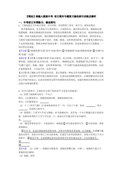 【精品】部编人教版中考 语文期末专题复习修改病句训练及解析