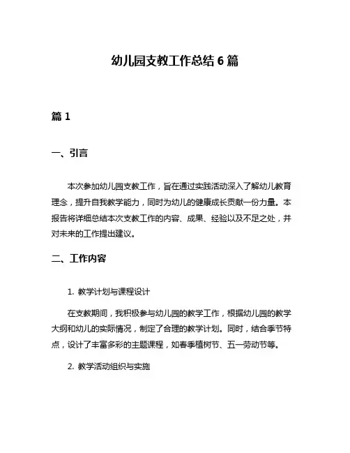 幼儿园支教工作总结6篇