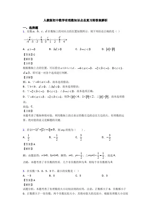 人教版初中数学有理数知识点总复习附答案解析