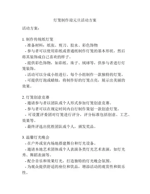 灯笼制作迎元旦活动方案