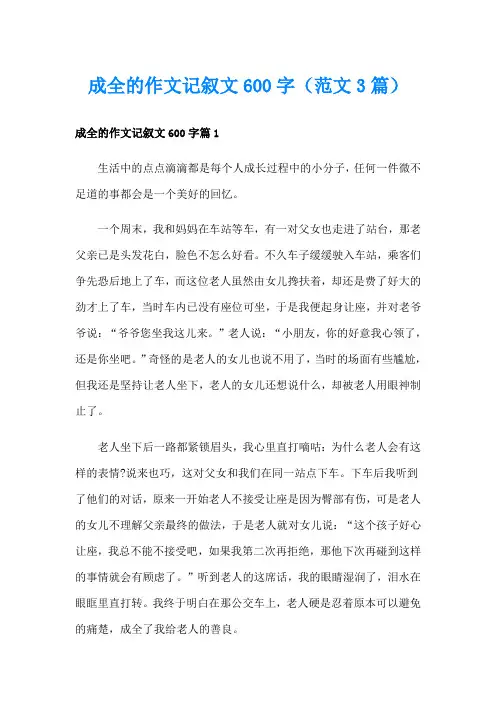 成全的作文记叙文600字(范文3篇)