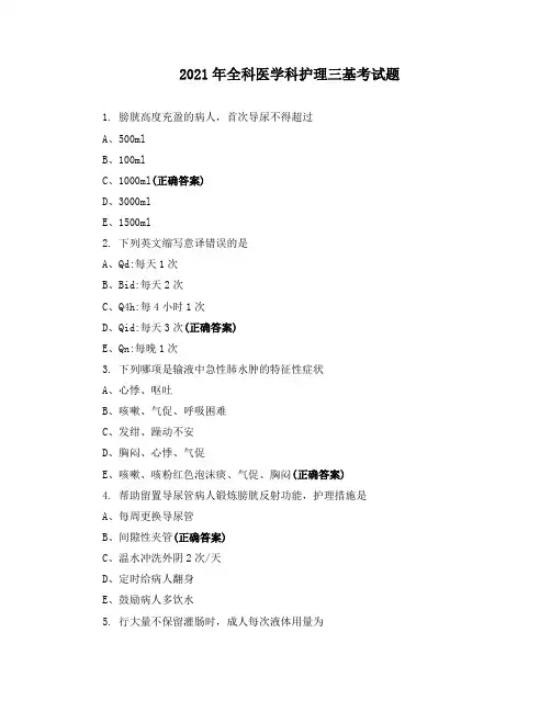 2021年全科医学科护理三基考试题