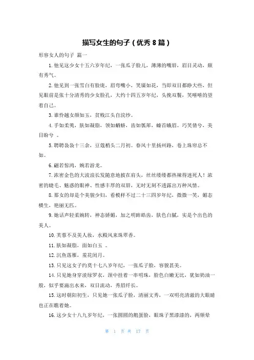 描写女生的句子(优秀8篇)