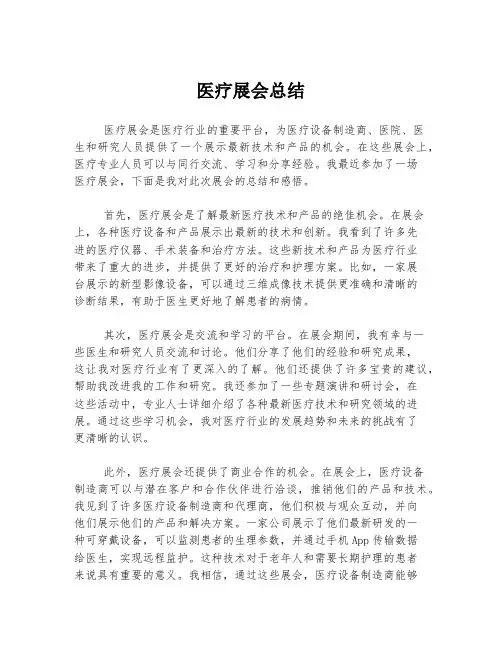 医疗展会总结
