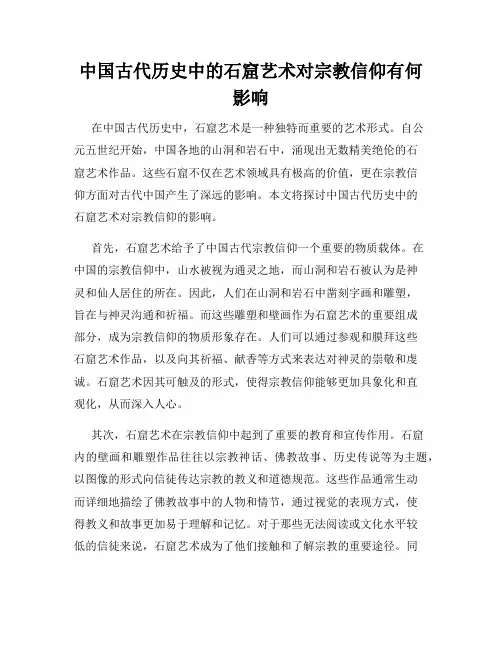 中国古代历史中的石窟艺术对宗教信仰有何影响