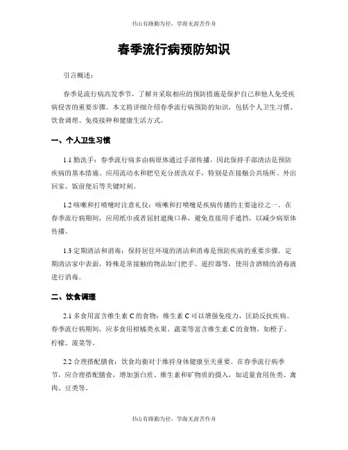春季流行病预防知识
