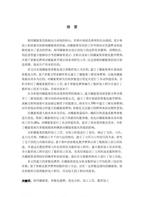 船用螺旋桨的参数化建模及数控加工