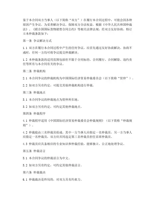国际货物销售合同仲裁条款