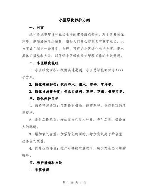 小区绿化养护方案