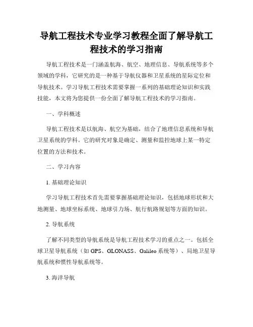 导航工程技术专业学习教程全面了解导航工程技术的学习指南