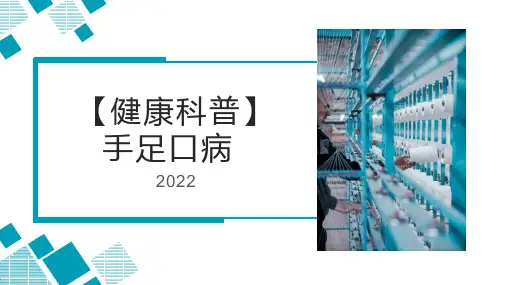 【健康科普】手足口病 小学生健康安全主题班会课件(共20张PPT)