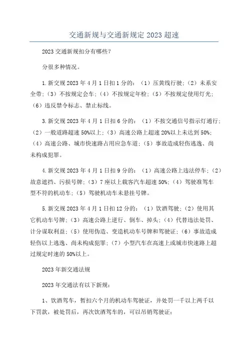 交通新规与交通新规定2023超速