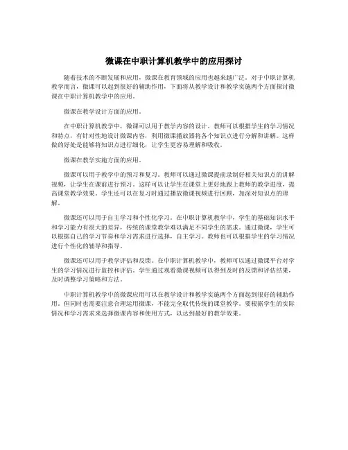 微课在中职计算机教学中的应用探讨