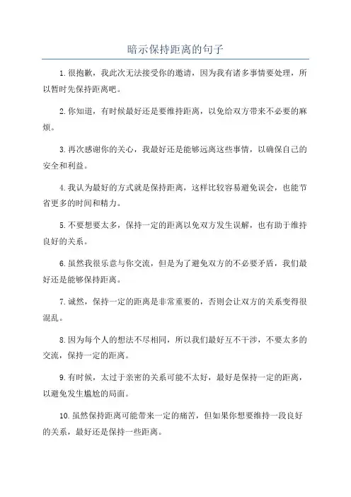 暗示保持距离的句子