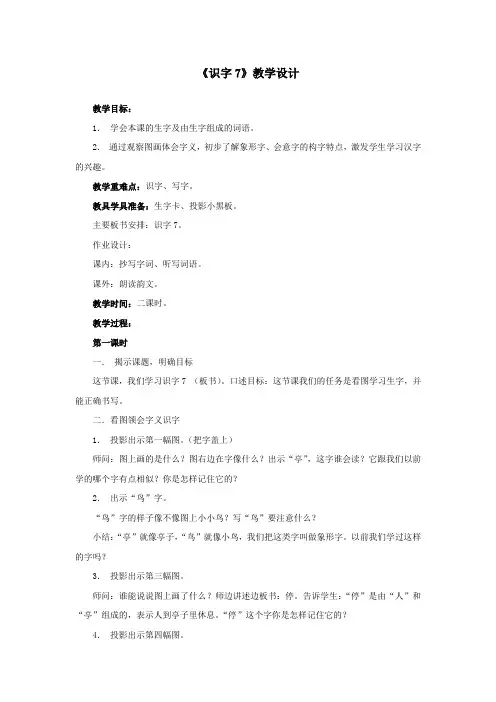 二年级语文上册《识字7》教学设计