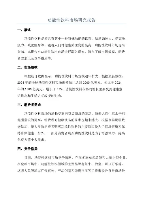 功能性饮料市场研究报告