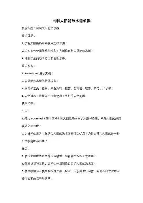 自制太阳能热水器教案