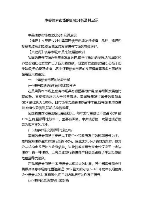 中美债券市场的比较分析及其启示