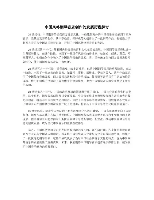 中国风格钢琴音乐创作的发展历程探讨