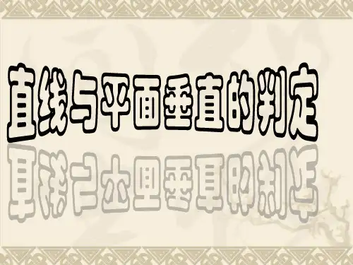 【公开课课件】人教A版必修二2.3.1直线与平面垂直的判定