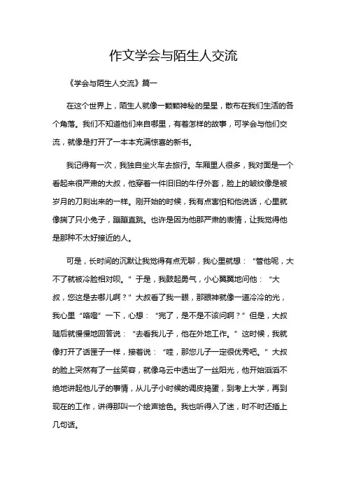 作文学会与陌生人交流
